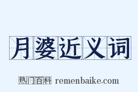 月婆近义词是什么意思的图片